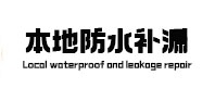 老边本地防水（中讯网）